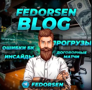 Fedorsen | Прогрузы | Странные Матчи