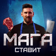 Мага Ставит