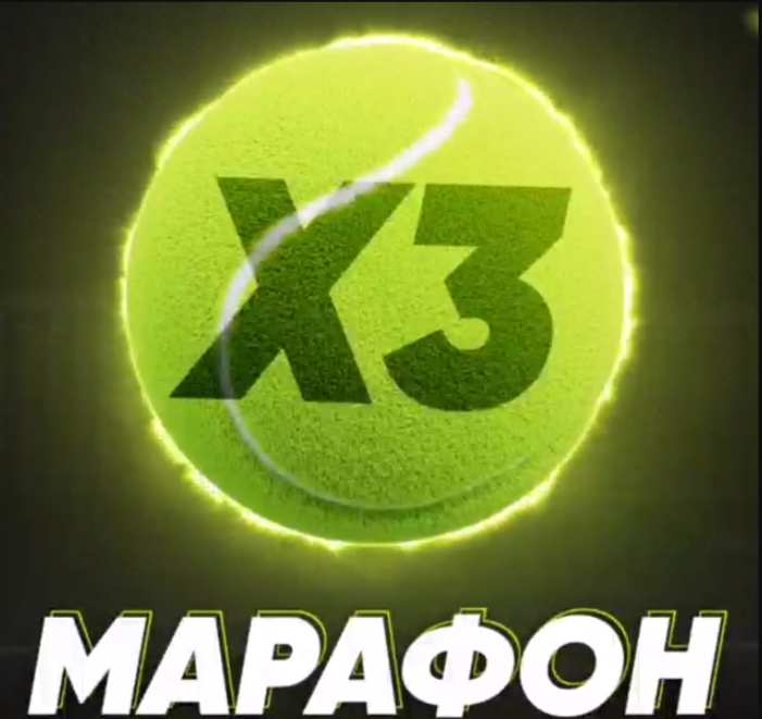 Марафон Х3