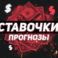 Ставочки, Прогнозы!