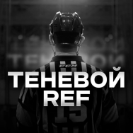 Теневой Ref: