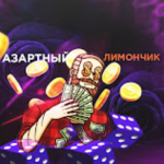 Азартный Лимончик