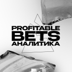 Profitable Bets | Аналитика