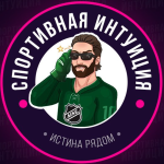 Спортивная Интуиция