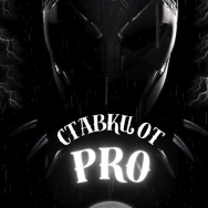 Ставки от Pro Жарим Бука