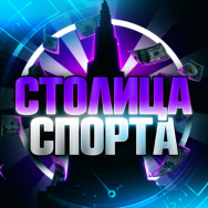 Столица Спорта