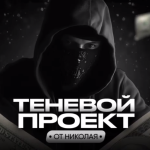 Теневой Проект Николая