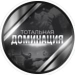 Тотальная Доминация