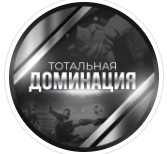 Тотальная Доминация