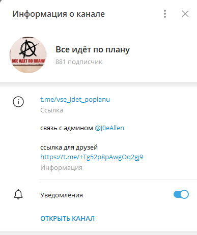 все идёт по плану телеграмм