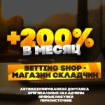 200% в Месяц | Betting Shop