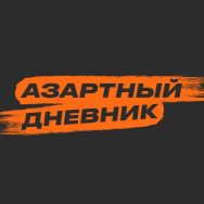 Азартный Дневник