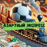 Азартный Экспресс