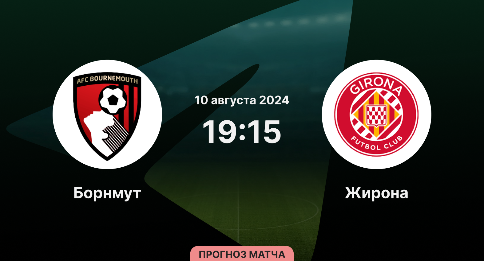 Борнмут - Жирона 10 августа