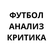 Футбол, Анализ, Критика