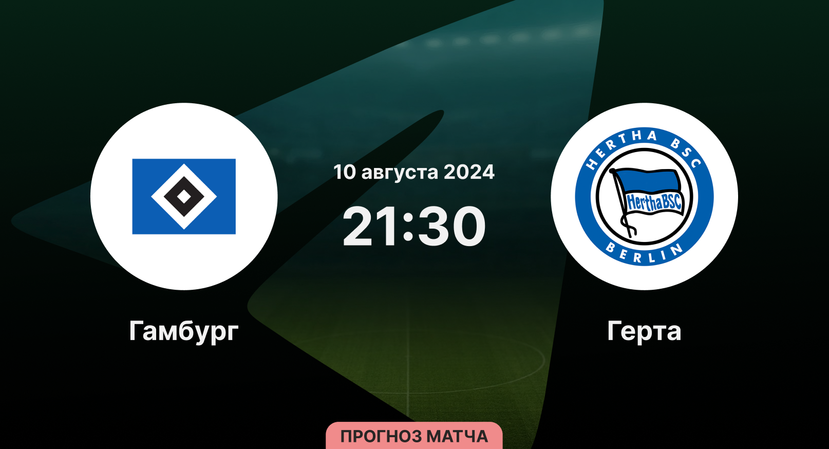 Гамбург - Герта 10 августа 2024