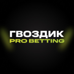 Гвоздик | Pro Betting