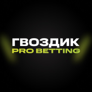 Гвоздик | Pro Betting