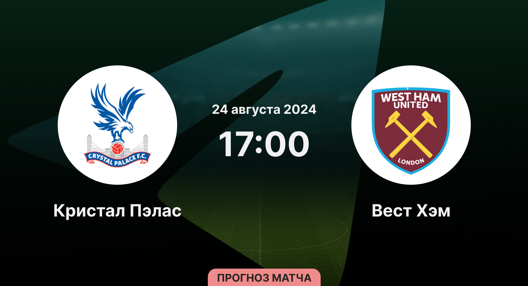 Кристал Пэлас - Вест Хэм 24 августа