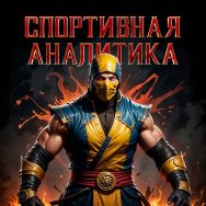 Спортивная Аналитика Mortal Kombat