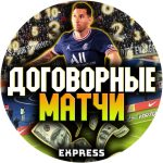 Договорные Матчи Express