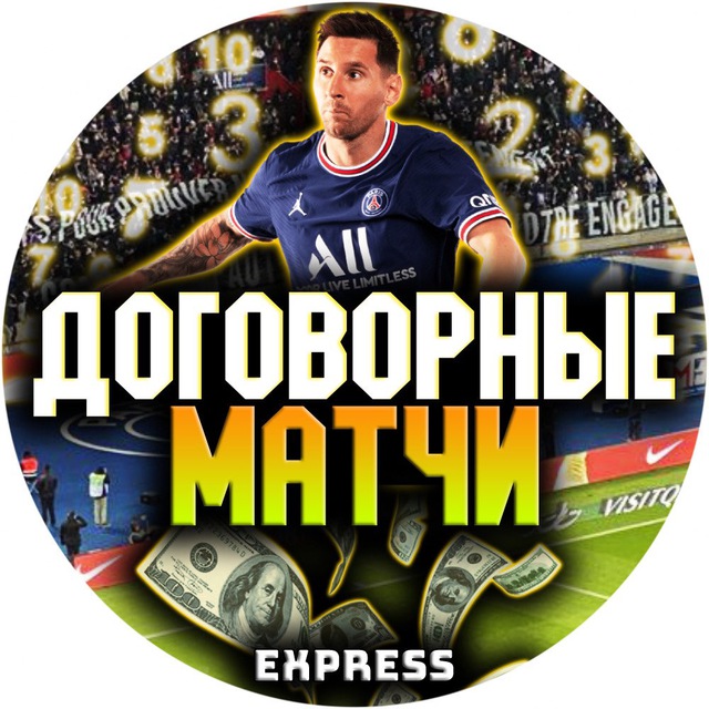 Договорные Матчи Express