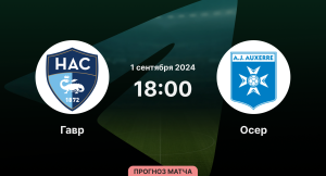 Осер гавр матч. Осер гавр матч
