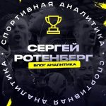 Сергей Ротенберг