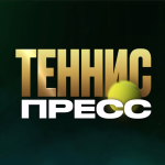 Теннис Пресс