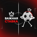 Важная Ставка