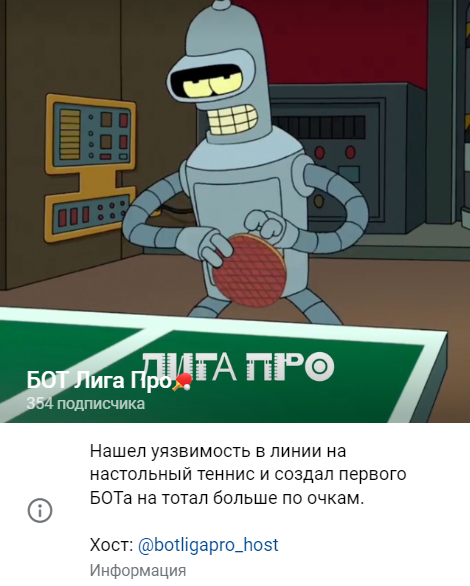 БОТ Лига Про