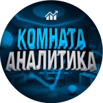 Комната Аналитика