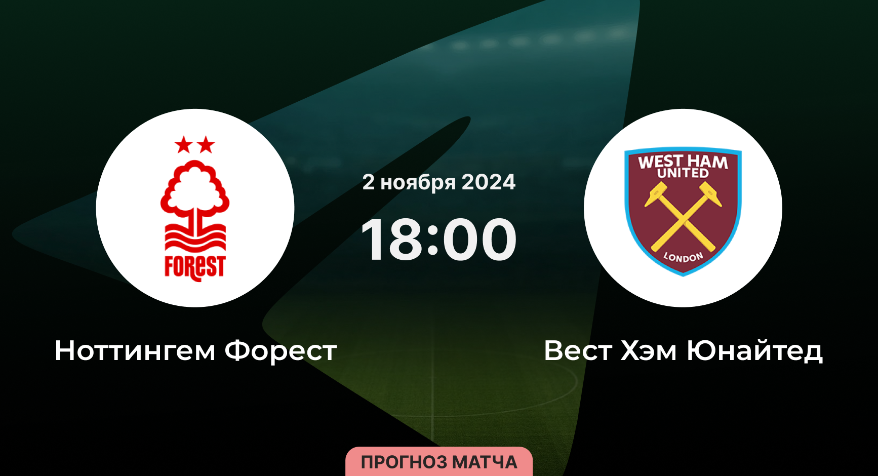 Ноттингем Форест - Вест Хэм 2 ноября