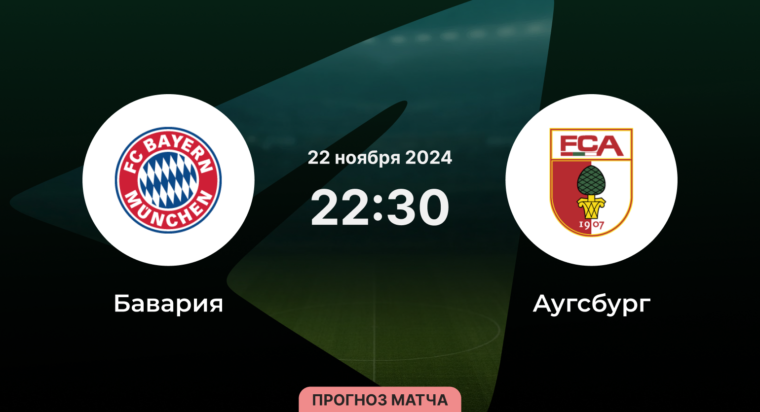 Бавария - Аугсбург 22 ноября