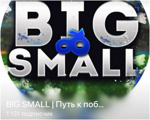 BIG SMALL | Путь к победе