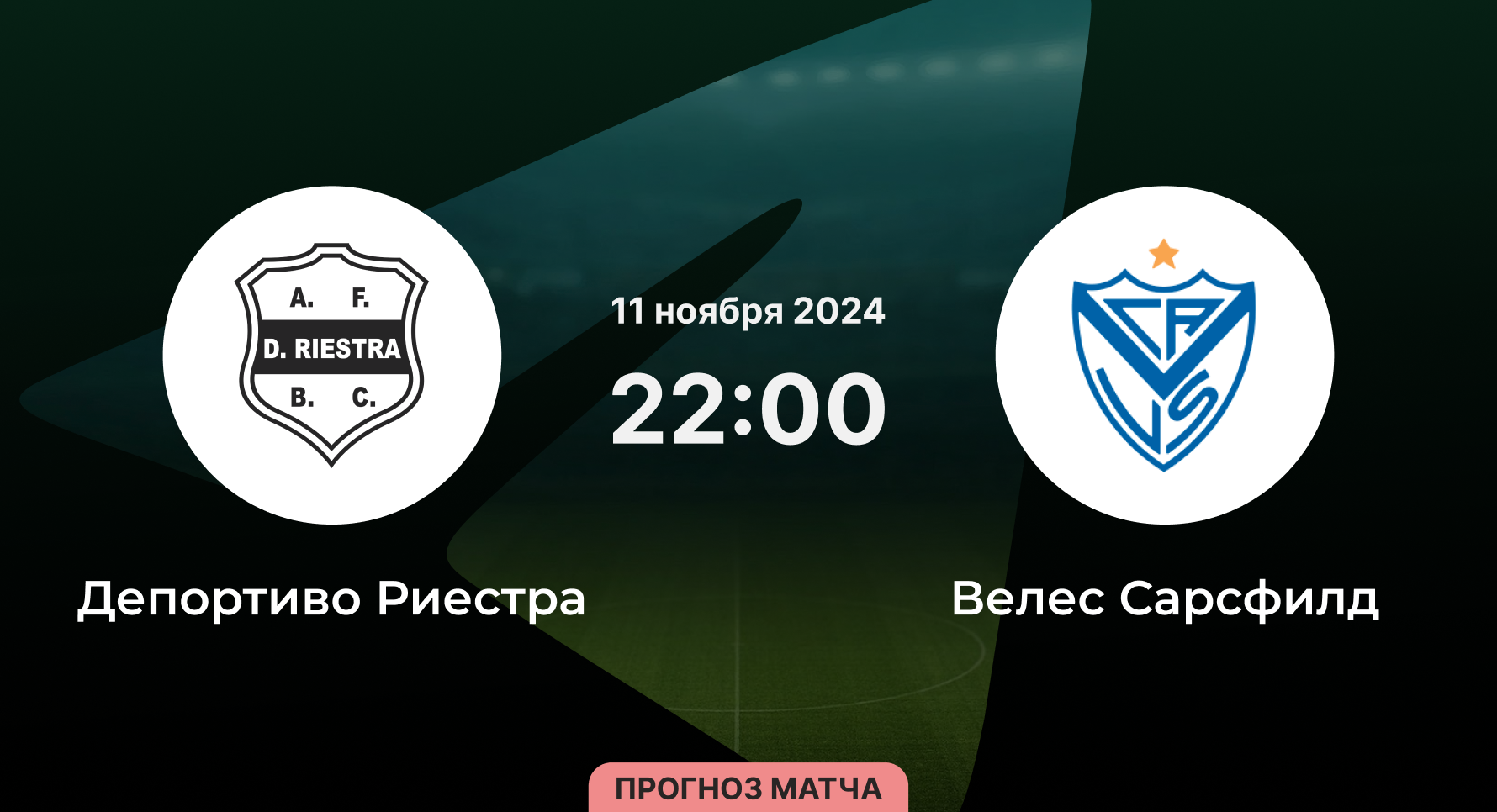 Депортиво Риестра – Велес Сарсфилд 11 ноября