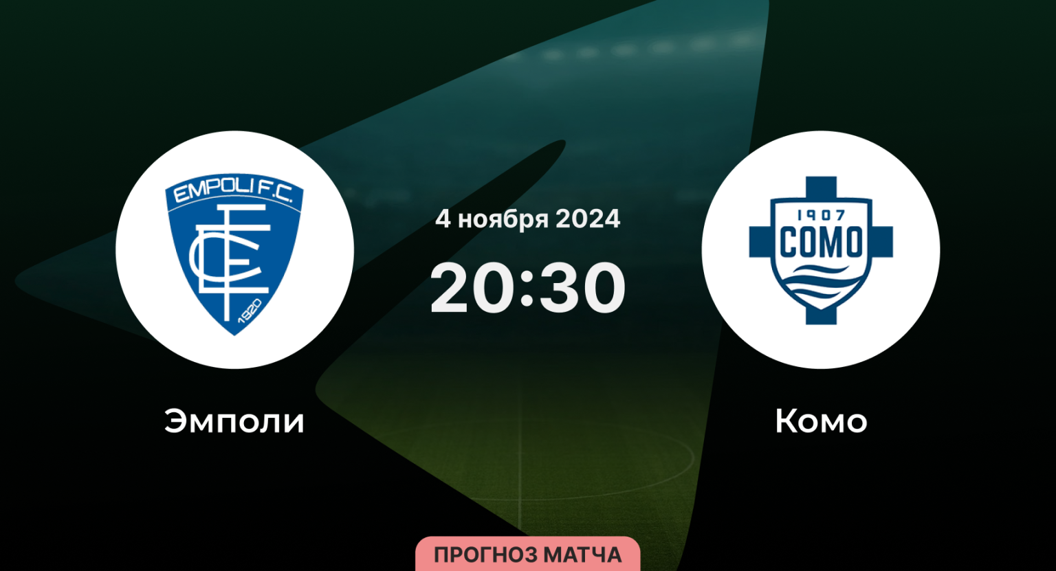 Комо эмполи матч