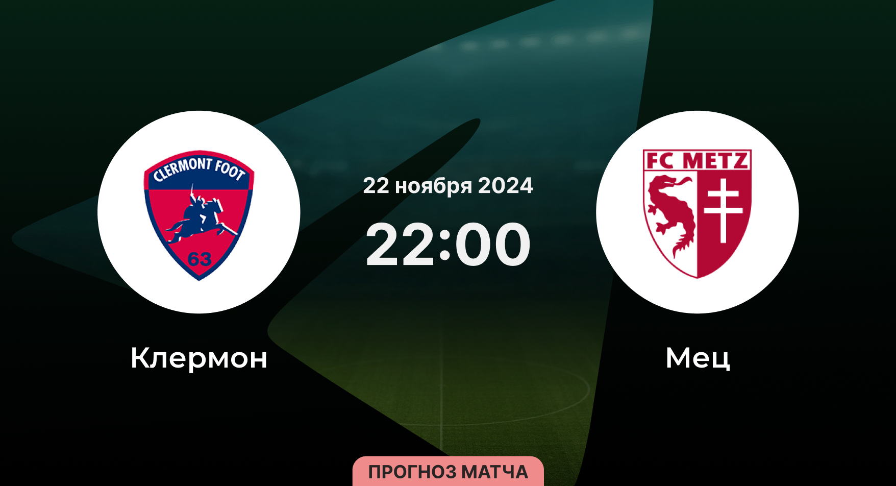 Клермон - Мец 22 ноября