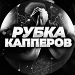 Рубка Капперов