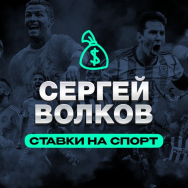 Сергей Волков | Ставки на Спорт