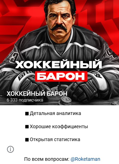 хоккейный барон