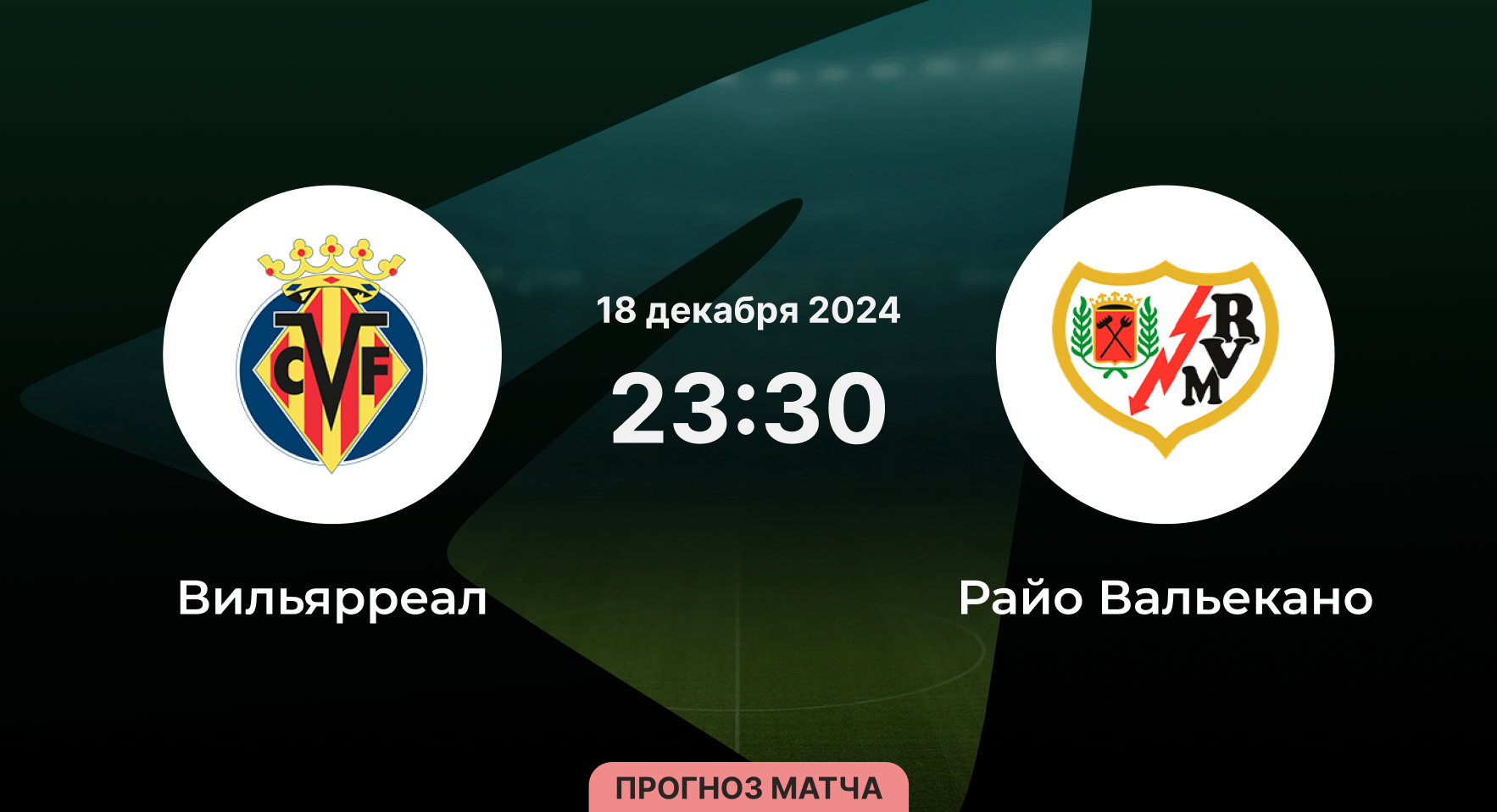 Вильярреал - Райо Вальекано 18 декабря