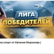Группа VK Прогнозы на Спорт от Евгения Миронова | Ставки – Реальные Отзывы