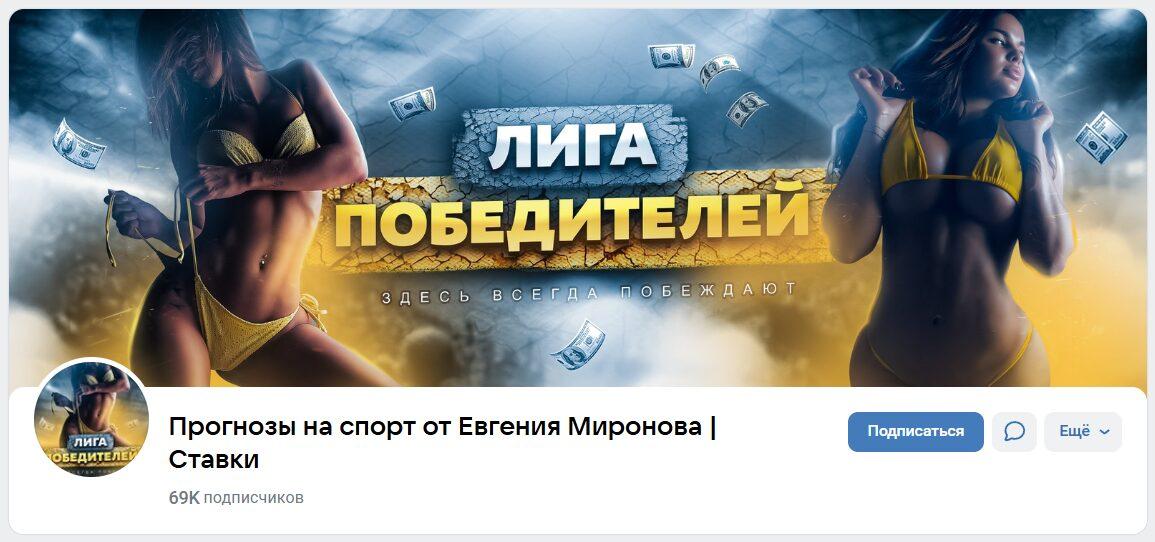 Группа VK Прогнозы на Спорт от Евгения Миронова | Ставки – Реальные Отзывы