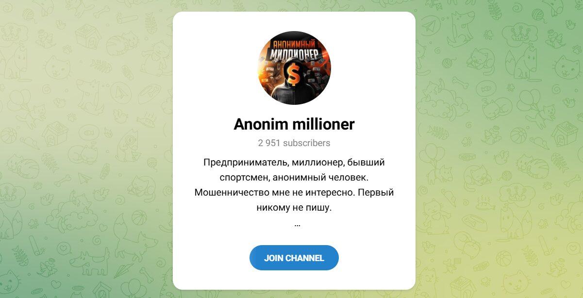 Канал Telegram Anonim Millioner – Отзывы об Анонимном Миллионере