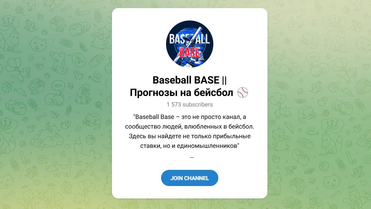 Канал Telegram Baseball Base || Прогнозы на Бейсбол – Реальные Отзывы