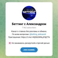Канал Telegram Беттинг с Александром @betting_aieksandr – Реальные Отзывы