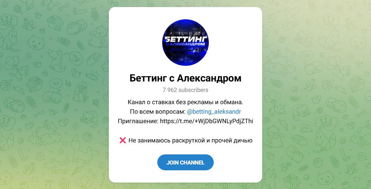 Канал Telegram Беттинг с Александром @betting_aieksandr – Реальные Отзывы