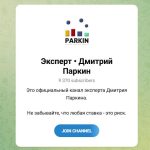 Канал Telegram Эксперт Дмитрий Паркин – Реальные Отзывы