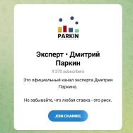 Канал Telegram Эксперт Дмитрий Паркин – Реальные Отзывы